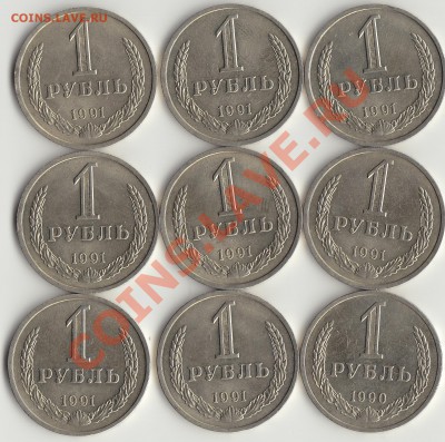 1руб.1991л-13шт,1руб.1990-2шт - IMG