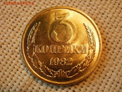 3 копейки 1982 года UNC Не Наборная! + Бонус! до 15.06 - P1010047.JPG