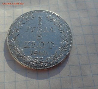 4 рубля 5 Zlot 1840 г MW Окон. 15.06.17 г в 22 :00 по МСК - DSC02492.JPG