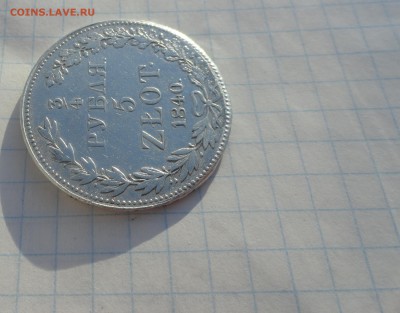 4 рубля 5 Zlot 1840 г MW Окон. 15.06.17 г в 22 :00 по МСК - DSC02494.JPG