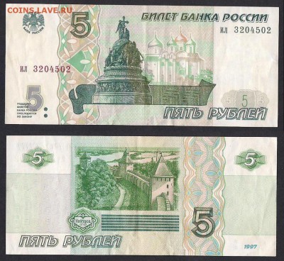 5 руб 1997 - из обращения - до 16.06.17 - 5 руб 1997 ИЛ 43204502