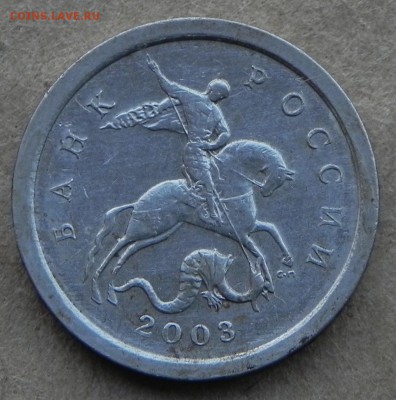 (лот-1)1копейка 2003сп, шт.3.212Б(АС)Оч. редк. до 16.06.2017 - DSCN6331.JPG