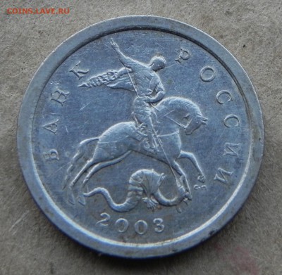 (лот-1)1копейка 2003сп, шт.3.212Б(АС)Оч. редк. до 16.06.2017 - DSCN6342.JPG