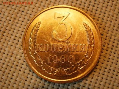 3 копейки 1980 года UNC Не Наборная! + Бонус! до 15.06. - P1010063.JPG