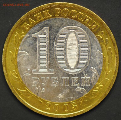 10 руб 2005 ММД. Никто-ничто. Мешковая. С 200. До 20.06 - 04
