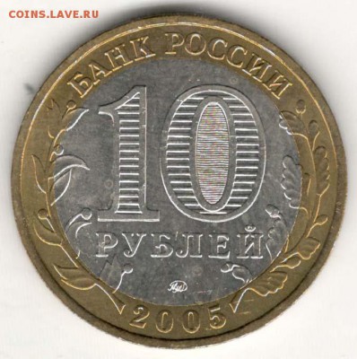 10 руб 2005 ММД. Никто-ничто. Мешковая. С 200. До 20.06 - 02