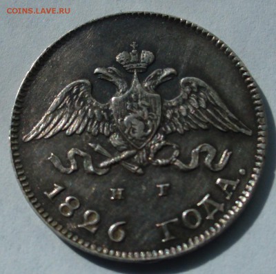 10 копеек 1826  СПб-НГ орел с опущенными крыльями до 19.06 - P1060942.JPG