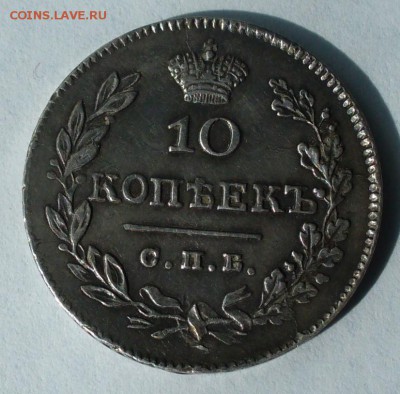 10 копеек 1826  СПб-НГ орел с опущенными крыльями до 19.06 - P1060947.JPG