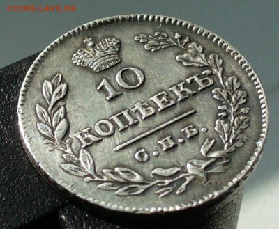 10 копеек 1826  СПб-НГ орел с опущенными крыльями до 19.06 - P1060997.JPG