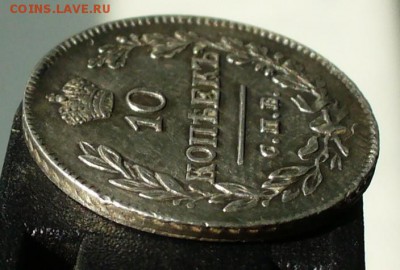 10 копеек 1826  СПб-НГ орел с опущенными крыльями до 19.06 - P1060999.JPG