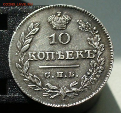10 копеек 1826  СПб-НГ орел с опущенными крыльями до 19.06 - P1070002.JPG