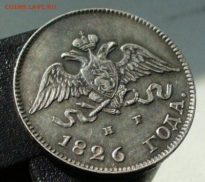10 копеек 1826  СПб-НГ орел с опущенными крыльями до 19.06 - P1070010.JPG
