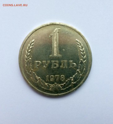 1 рубль 1978, хороший, постоплата, до 23.00 18.06 - IMG_5093.JPG
