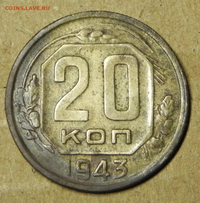 20 копеек 1943 г. - DSCN6420.JPG