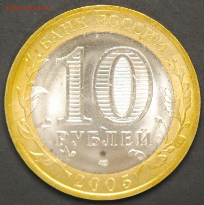 10 руб 2005 СПМД. Никто-ничто. Мешковая. С 200. До 20.06 - 24