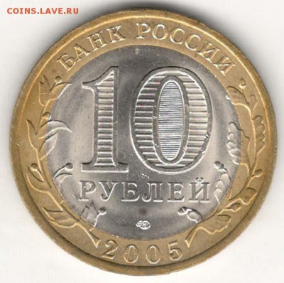 10 руб 2005 СПМД. Никто-ничто. Мешковая. С 200. До 20.06 - 22