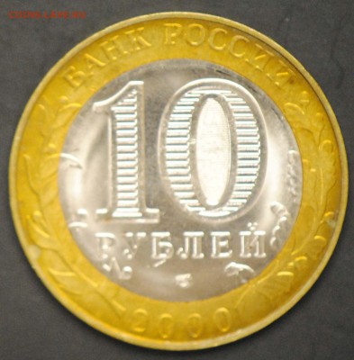 10 руб 2000 СПМД. Политрук. Мешковая. С 200. До 20.06 - 34
