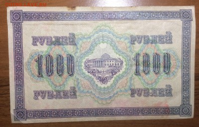 1000 рублей 1917 до 16.06.2017 в 22.00 - 2017-06-09 18-19-27.JPG