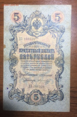 5 рублей 1909 Коншин до 16.06.2017 в 22.00 - 2017-06-09 18-29-29.JPG