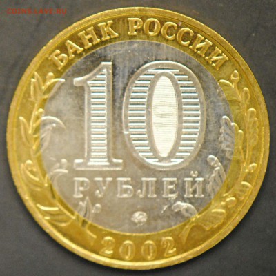 10 руб 2002 ММД. Дербент. Мешковая. С 200. До 20.06 - 44