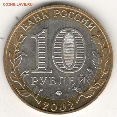 10 руб 2002 ММД. Дербент. Мешковая. С 200. До 20.06 - 42