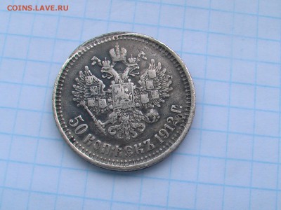 50 копеек 1912 год ЭБ до 18.06.2017 - печь 011.JPG