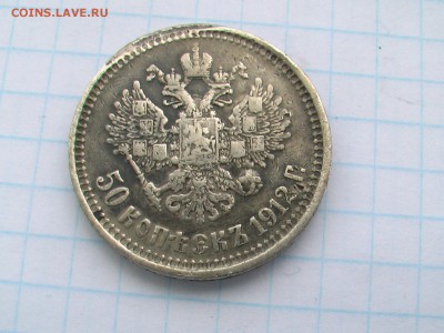 50 копеек 1912 год ЭБ до 18.06.2017 - печь 016.JPG