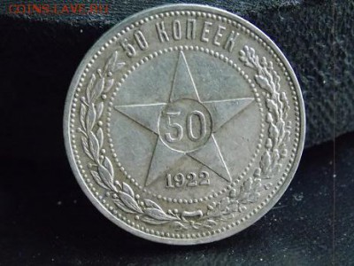 50 копеек 1922 год пл оценить - DSCN0413-1