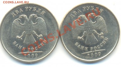 2 РУБЛЯ 2009 ММД, И 10 РУБЛЕЙ 2009 ММД, Подскажите по шт. - Изображение 020