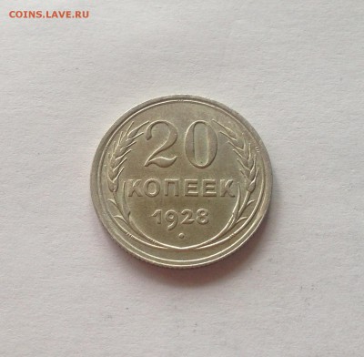 20 копеек 1928г. , отличная , до 20.06.17г. - 2028-6