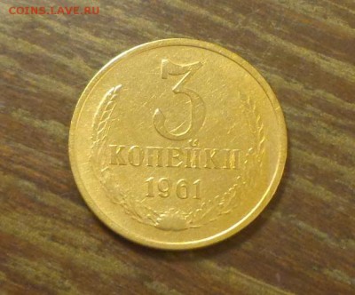 3 копейки 1961 наборная до 20.06, 22.00 - 3 копейки 1961_1