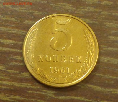 5 копеек 1961 наборная до 20.06, 22.00 - 5 копеек 1961_1