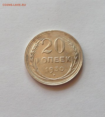 20 копеек 1930г. , до 20.06.17г. - 2030-2
