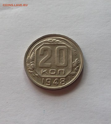 20 копеек 1948г. отличная , до 20.06.17г. - 2048-8