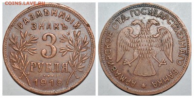 Армавир, 3 рубля, 1918 год; до 19.06 в 22-00 МСК - 3r1918