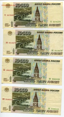 10000 рублей 1995, 24 шт, до 15.06.2017 в 22-00 Мск - IMG_154