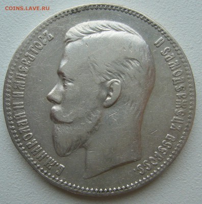 1 РУБЛЬ 1901 ГОДА до 19.06-22.00.00 - P1390664.JPG
