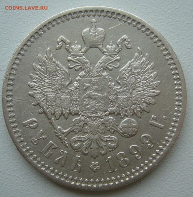 1 РУБЛЬ 1899 г. ВСЕ ГЕРБЫ НА МЕСТЕ до 19.06-22.00.00 - P1390657.JPG