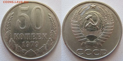 50 коп. 1979г. Шт.1 — звезда с узкими лучами (до 18.06.17) - 5