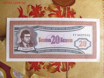 20 билетов МММ серия FF 1-ый выпуск.19.06.17 22-00 - IMG_9613.JPG