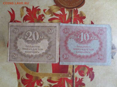 Керенки 20 рублей и 40 рублей.19.06.17 22-00 - IMG_9615.JPG
