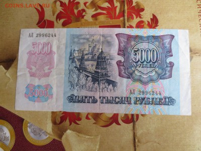5000 рублей 1992 года.19.06.17 22-00 - IMG_9630.JPG