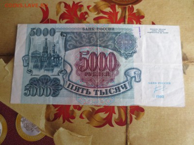 5000 рублей 1992 года.19.06.17 22-00 - IMG_9629.JPG