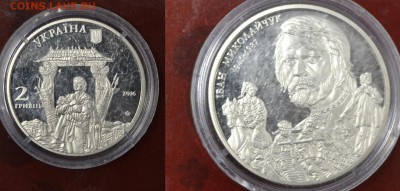 Украина 2 гривны миколайчук с 50р до 19.06.17 22.00 - _DSC0112.JPG