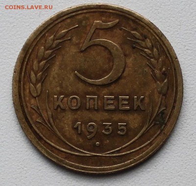 На оценку 5 копеек 1935 ст. образца - IMG_1211.JPG