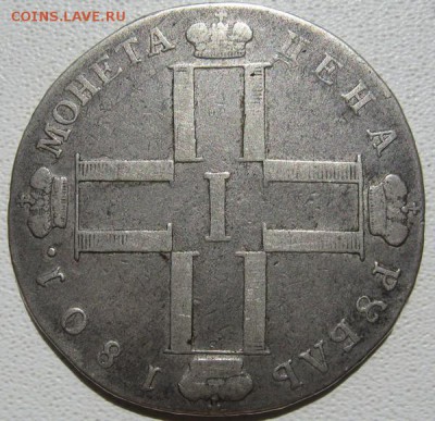 рубль 1801 предпродажная оценка. - рубль 1801 аверс