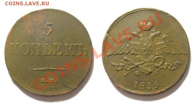 5 копеек 1835 ем фх ! - 5k1835