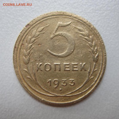 5 копеек 1933 года.Окончание 17,06,2017 22,00 по Москве - IMG_4107.JPG