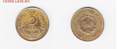 3 копейки 1928 года .Брак смещение - брак