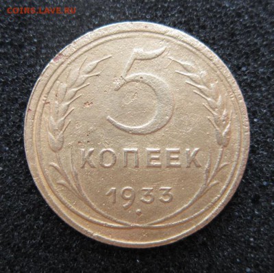 5 копеек 1933 года.Окончание 17,06,2017 22,00 по Москве - IMG_4113.JPG